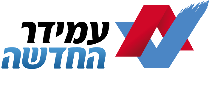 עמידר החדשה