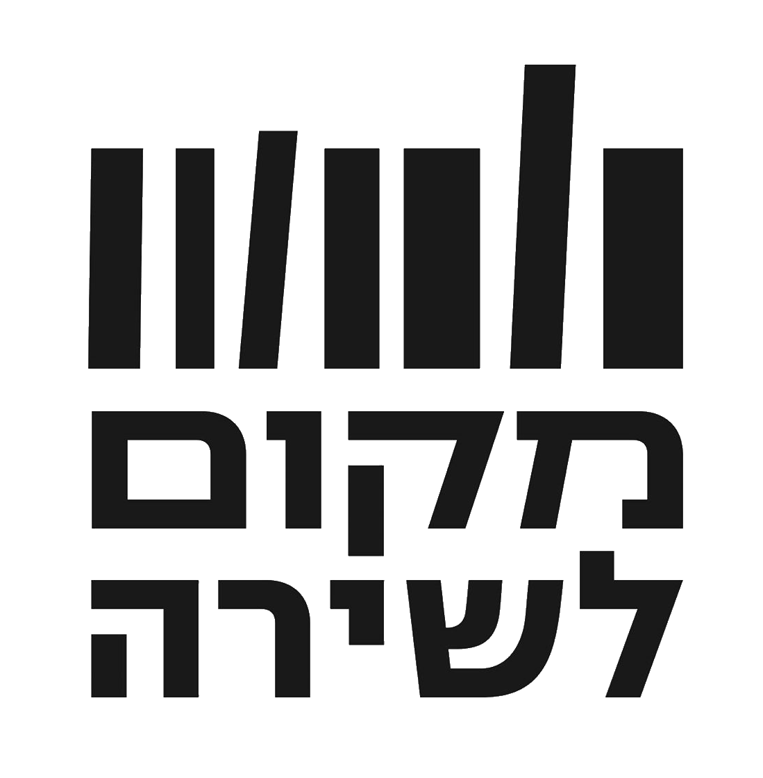 מקום לשירה